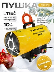 Тепловая пушка газовая ELECTROLITE GH-10 (10 кВт, 350 м3, пропан/бутан, нагрев до 100 м2)