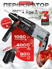 Перфоратор электрический ELECTROLITE П 1050 (1050 Вт, 4 Дж, 3 режима, SDS+, кейс, набор буров)