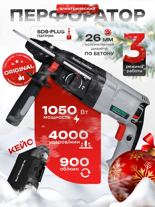 Перфоратор электрический ELECTROLITE П 1050 (1050 Вт, 4 Дж, 3 режима, SDS+, кейс, набор буров)