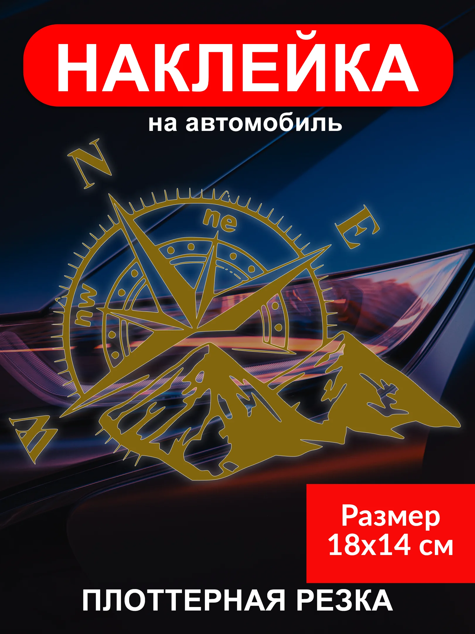 Наклейка на автомобиль "Роза ветров" виниловая без фона белая золотая черная