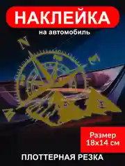 Наклейка на автомобиль "Роза ветров" виниловая без фона белая золотая черная