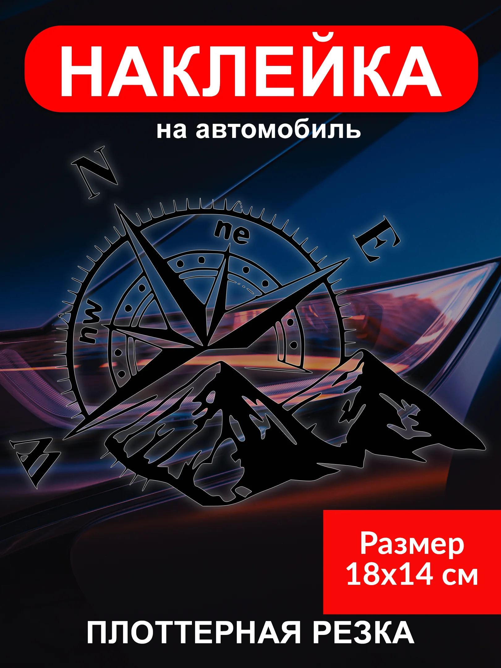 Черный наклейка на автомобиль "Роза ветров" виниловая без фона белая золотая черная