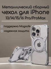 Чехол для iPhone/Айфон Magsafe 13/14/15/16 Pro/ProMax металлический, сборный