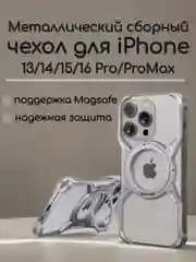Чехол для iPhone/Айфон Magsafe 13/14/15/16 Pro/ProMax металлический, сборный