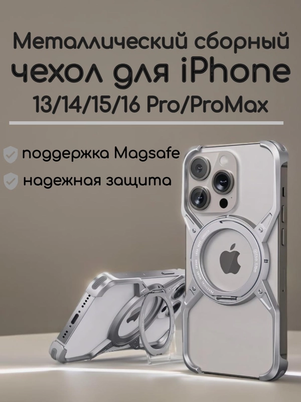 Чехол для iPhone/Айфон Magsafe 13/14/15/16 Pro/ProMax металлический, сборный
