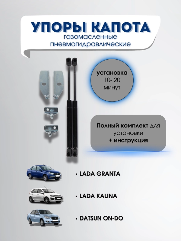 Газомасленные/Пневмогидравлические упоры капота для автомобиля Лада Гранта/Калина/Дацун