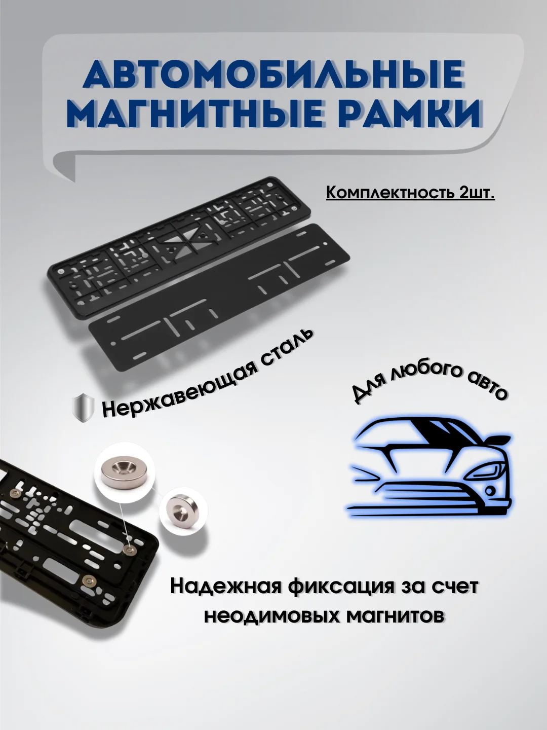 Рамки магнитные, 2 шт, для автомобильного номера. Рамки для гос номера авто
