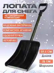 Лопата для снега, автомобильная, длина 97.5см
