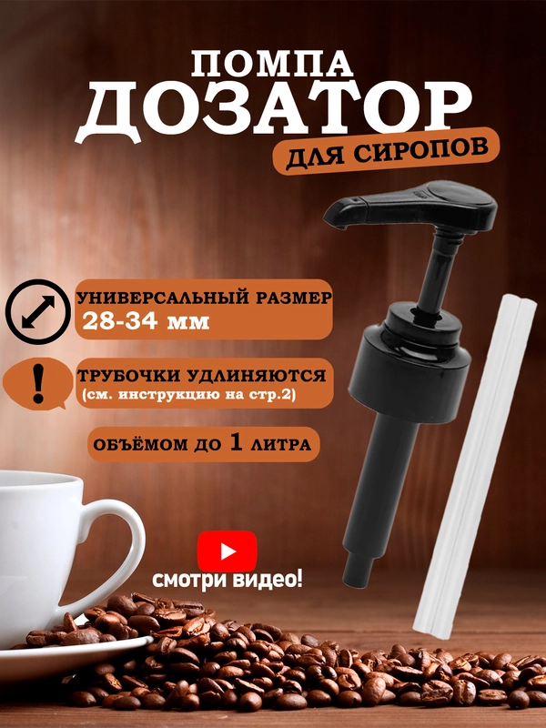 Помпа-дозатор для Barinoff универсальный, помпа для сиропов Баринофф, соусов