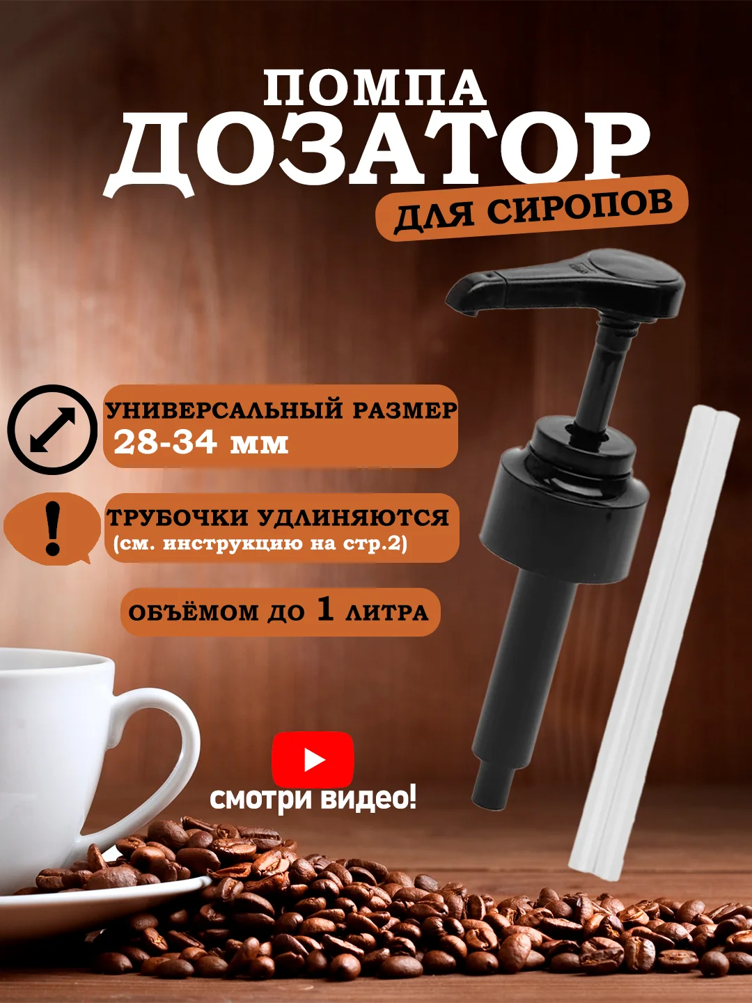 Черный помпа-дозатор для Barinoff универсальный, помпа для сиропов Баринофф, соусов