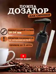 Черный помпа-дозатор для Barinoff универсальный, помпа для сиропов Баринофф, соусов