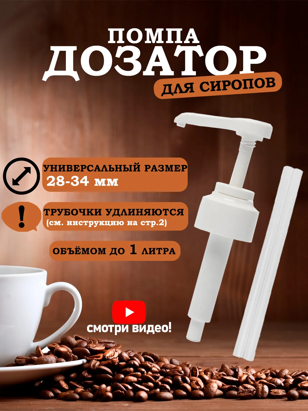 Белый помпа-дозатор для Barinoff универсальный, помпа для сиропов Баринофф, соусов