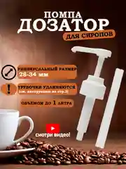 Белый помпа-дозатор для Barinoff универсальный, помпа для сиропов Баринофф, соусов