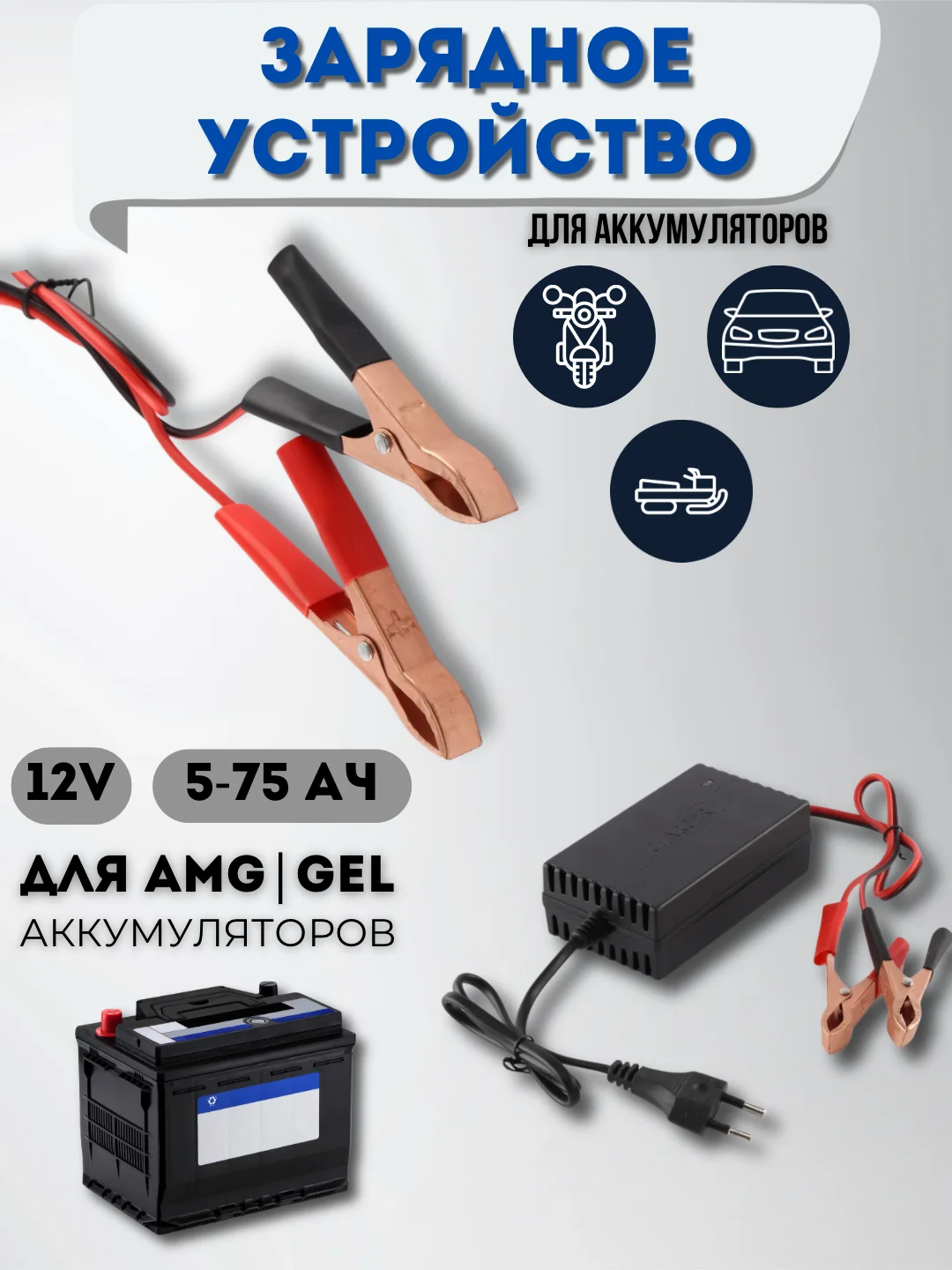 Зарядное устройство для аккумуляторов автомобиля, мотоцикла