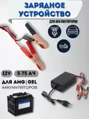 Зарядное устройство для аккумуляторов автомобиля, мотоцикла
