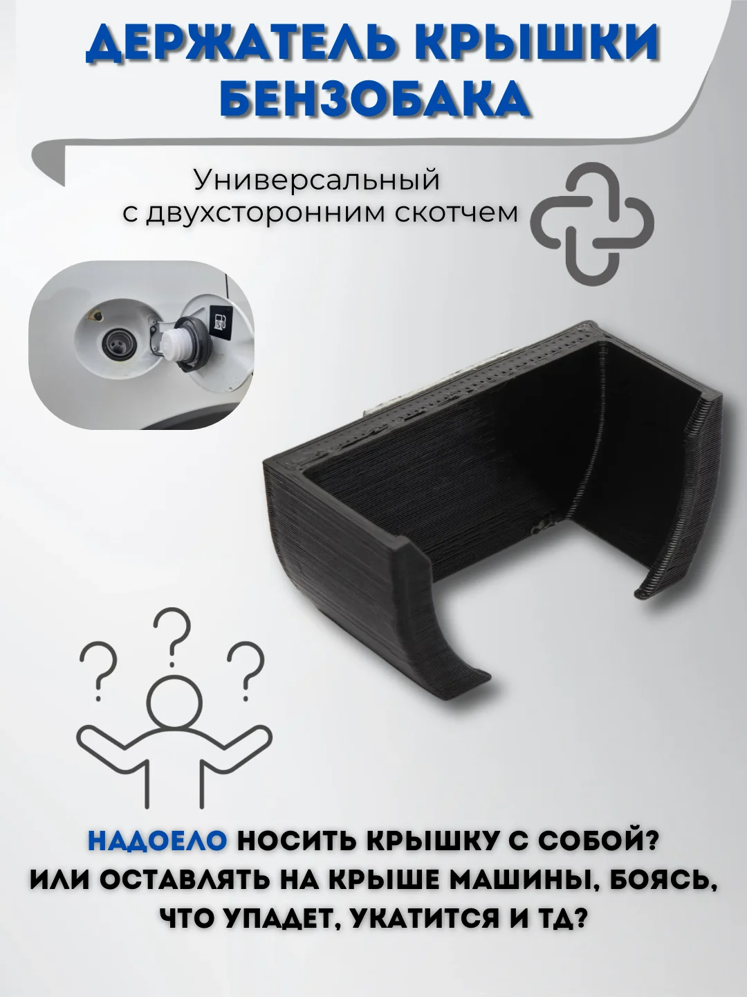 Держатель крышки бензобака универсальный с двусторонним скотчем, черный, ABS пластик