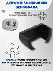Держатель крышки бензобака универсальный с двусторонним скотчем, черный, ABS пластик