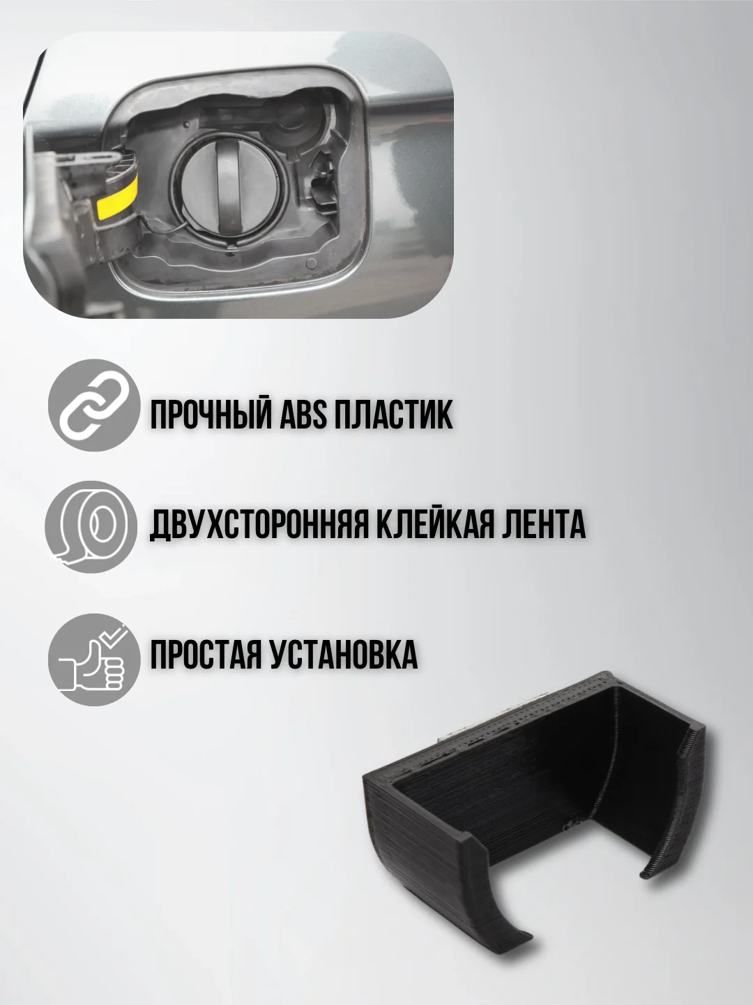 Держатель крышки бензобака универсальный с двусторонним скотчем, черный, ABS пластик
