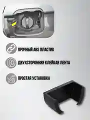 Держатель крышки бензобака универсальный с двусторонним скотчем, черный, ABS пластик