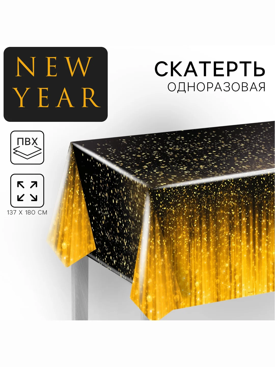 Черный скатерть новогодняя 137 х 180 см, для праздника и мероприятий