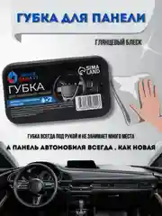Губка для панели автомобиля, глянцевый блеск