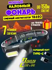 Угольный светодиодный фонарик аккумуляторный, налобный LED фонарь с датчиком движения и без