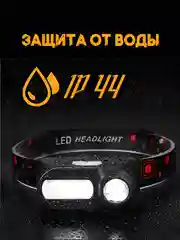 Угольный светодиодный фонарик аккумуляторный, налобный LED фонарь с датчиком движения и без