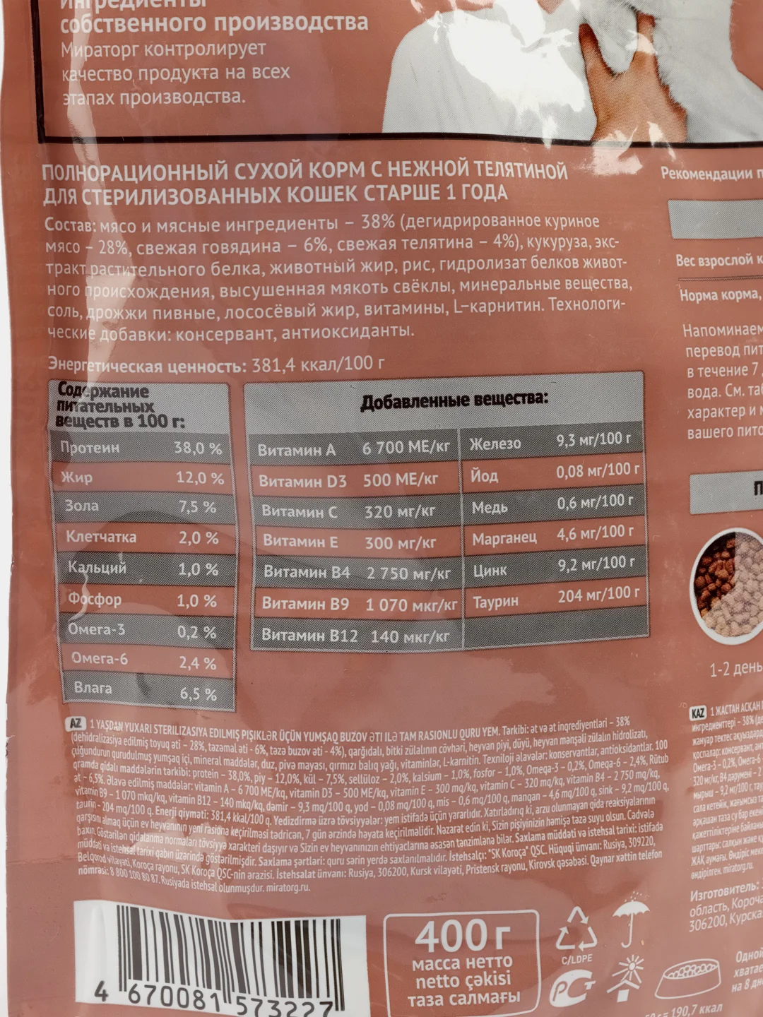 Сухой корм Мираторг Extra для стерелизованных кошек со вкусом телятины
