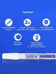 Маркер-краска MunHwa белая, 4мм, нитро-основа