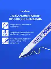 Маркер-краска MunHwa белая, 4мм, нитро-основа