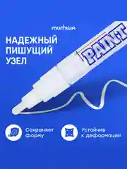 Маркер-краска MunHwa белая, 4мм, нитро-основа