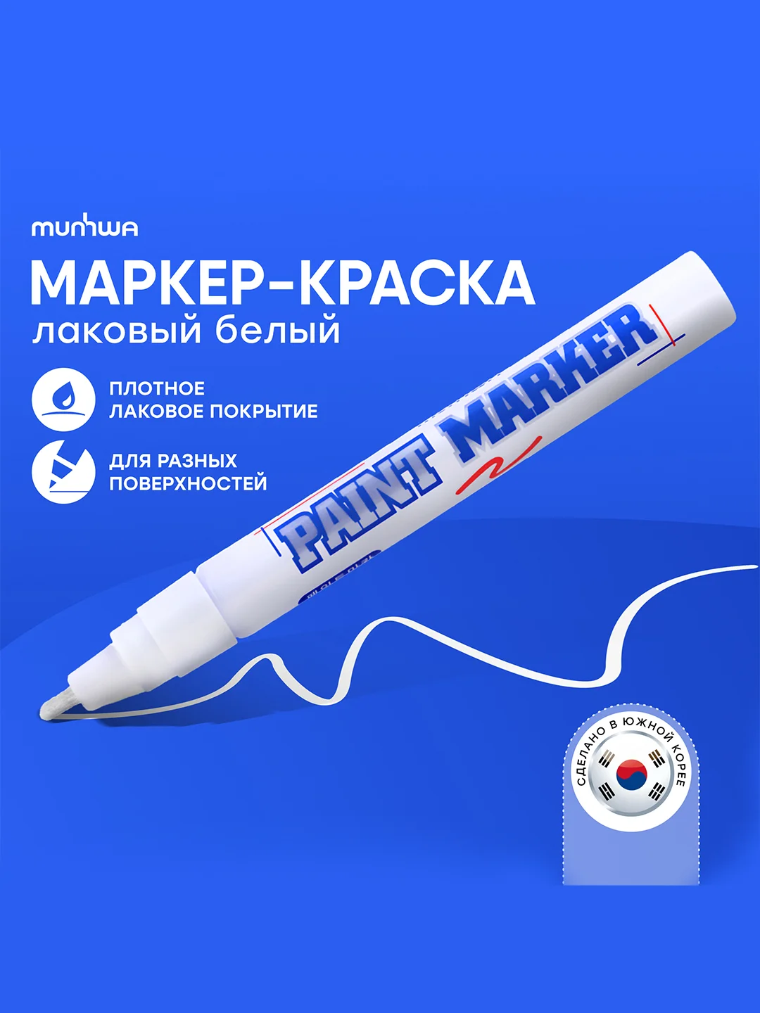 Маркер-краска MunHwa белая, 4мм, нитро-основа