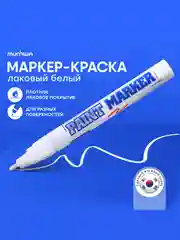 Маркер-краска MunHwa белая, 4мм, нитро-основа
