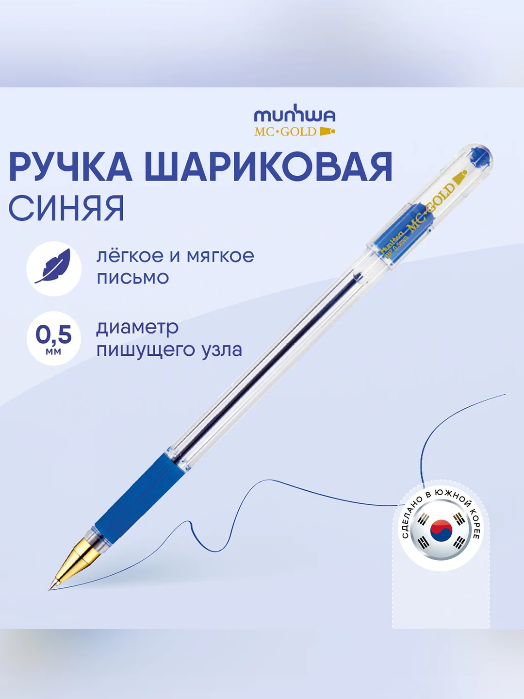 Ручка шариковая MunHwa "MC Gold" синяя, 0,5мм, грип, штрих-код