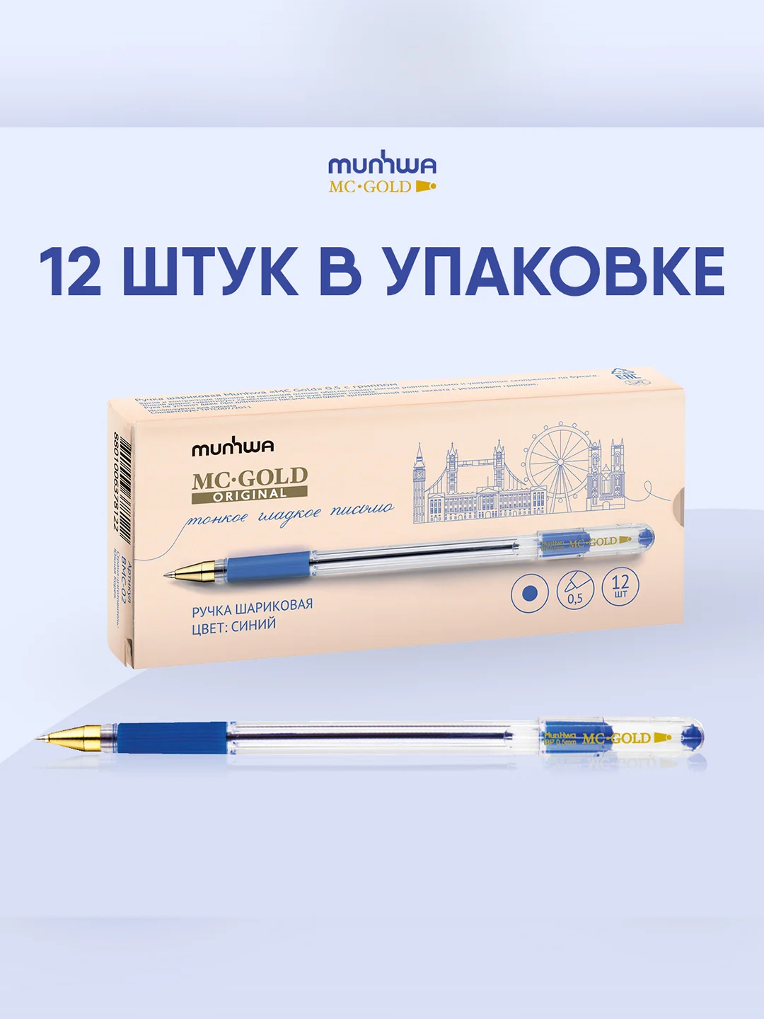 Ручка шариковая MunHwa "MC Gold" синяя, 0,5мм, грип, штрих-код