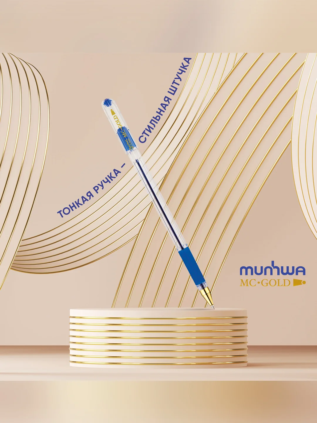 Ручка шариковая MunHwa "MC Gold" синяя, 0,5мм, грип, штрих-код