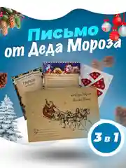 Письмо от Деда Мороза 2025, с оригами, грамотой и раскраской, 3 в 1