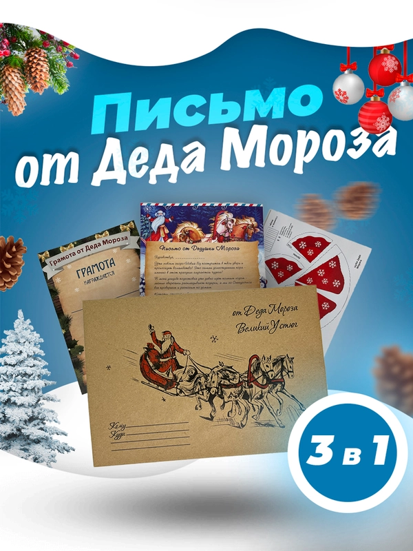 Письмо от Деда Мороза 2025, с оригами, грамотой и раскраской, 3 в 1