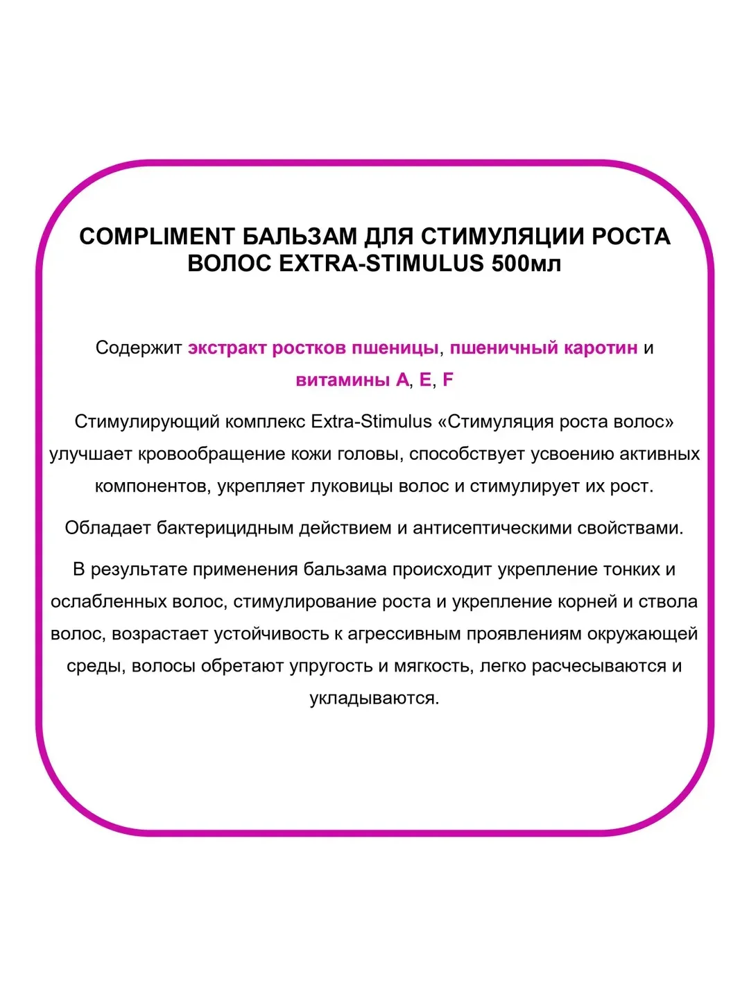Compliment Бальзам для стимуляция роста волос EXTRA-STIMULUS 500 мл
