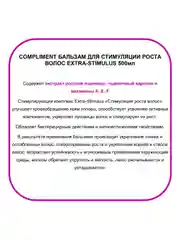 Compliment Бальзам для стимуляция роста волос EXTRA-STIMULUS 500 мл