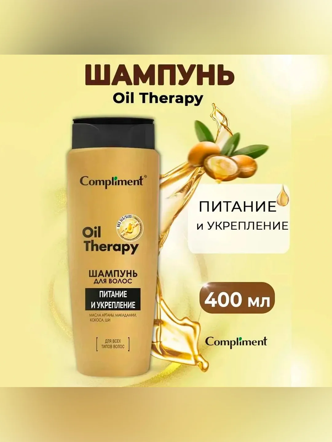 Compliment Шампунь для волос Oil Therapy Питание и укрепление, 400мл