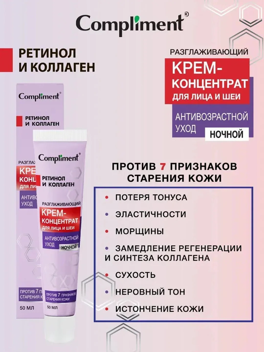 Сompliment АНТИВОЗРАСТНОЙ УХОД разглаживающий ночной крем-концентрат для лица и шеи, 50мл