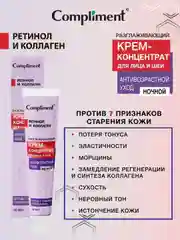 Сompliment АНТИВОЗРАСТНОЙ УХОД разглаживающий ночной крем-концентрат для лица и шеи, 50мл