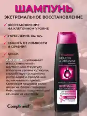 Compliment Шампунь "Кератин&Аргинин" Экстремальное восстановление, 400 мл, 18 шт