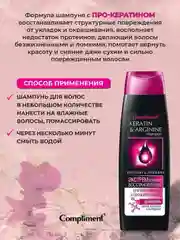 Compliment Шампунь "Кератин&Аргинин" Экстремальное восстановление, 400 мл, 18 шт