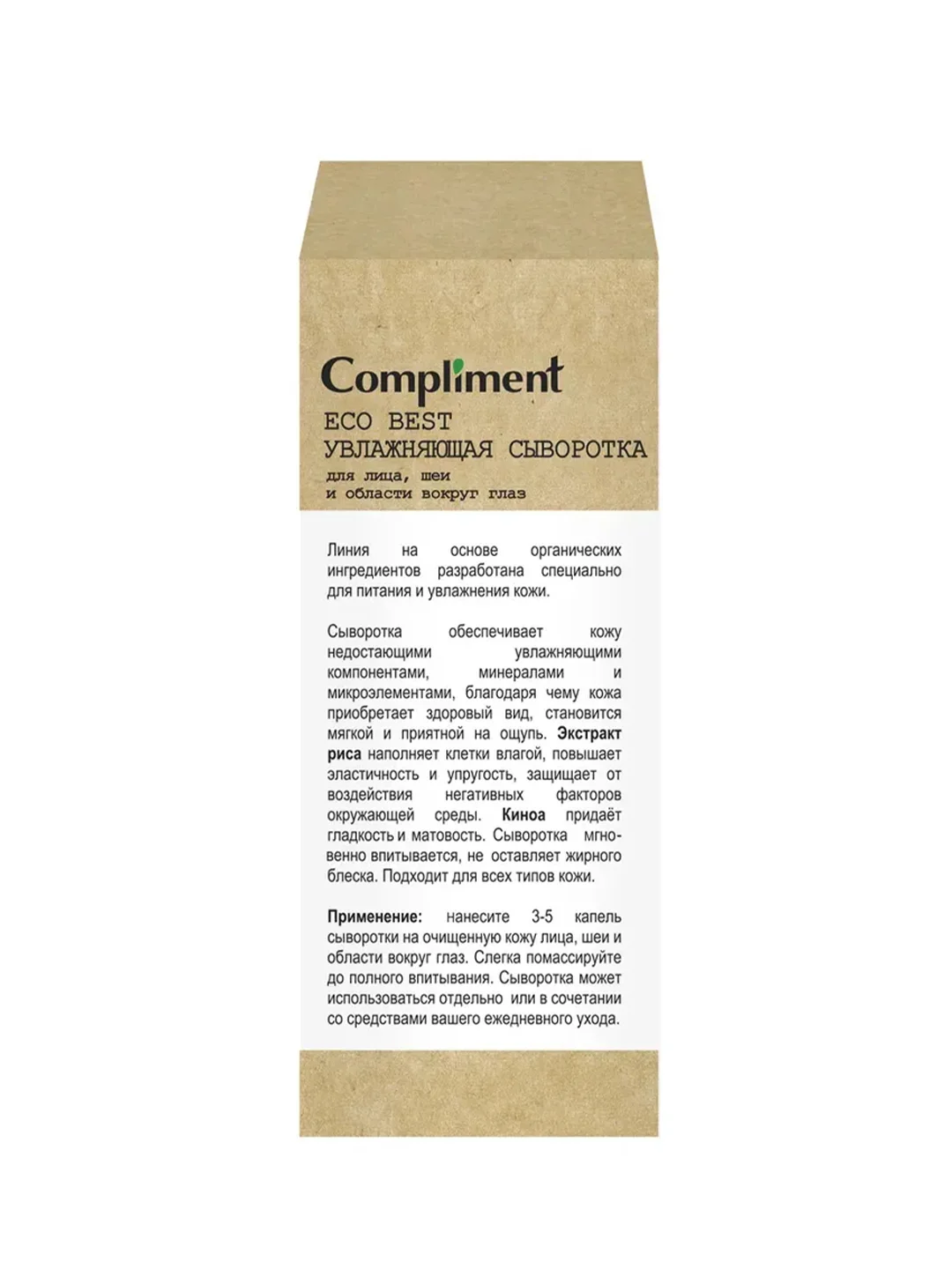 Compliment ECO BEST Увлажняющая сыворотка для лица, шеи и области вокруг глаз, 27мл
