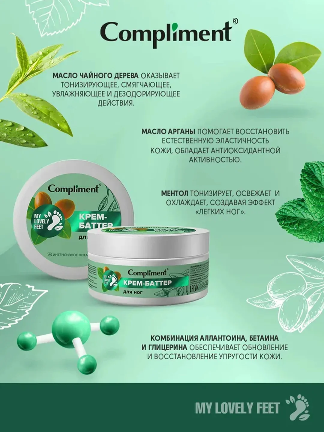 Compliment MY LOVELY FEET Крем-баттер для ног, 200мл