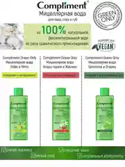 Compliment Green only Мицеллярная вода очищение и матирование Лайм и Мята, 400мл