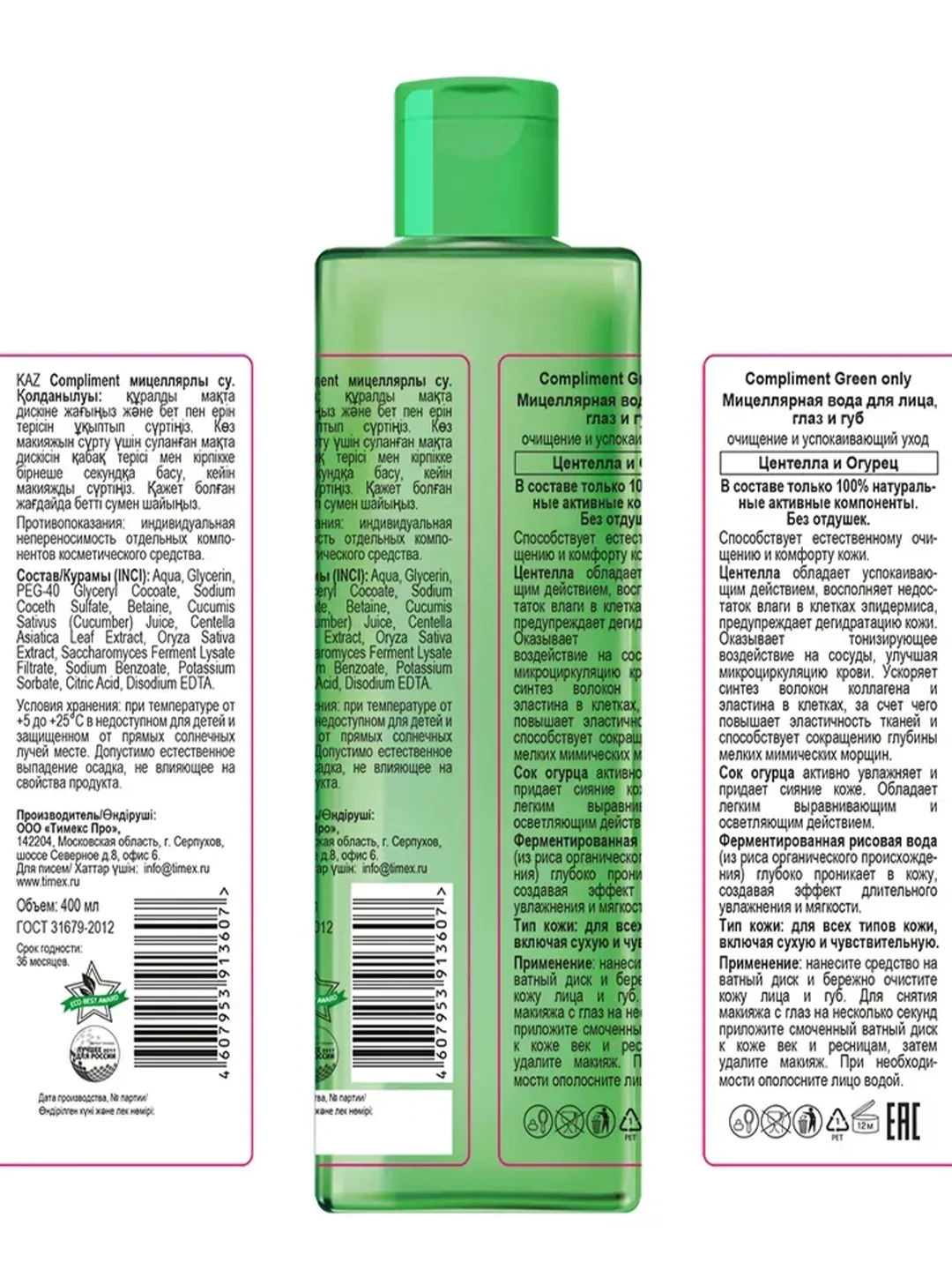 Compliment Green only Мицеллярная вода Центелла и Огурец, 400мл