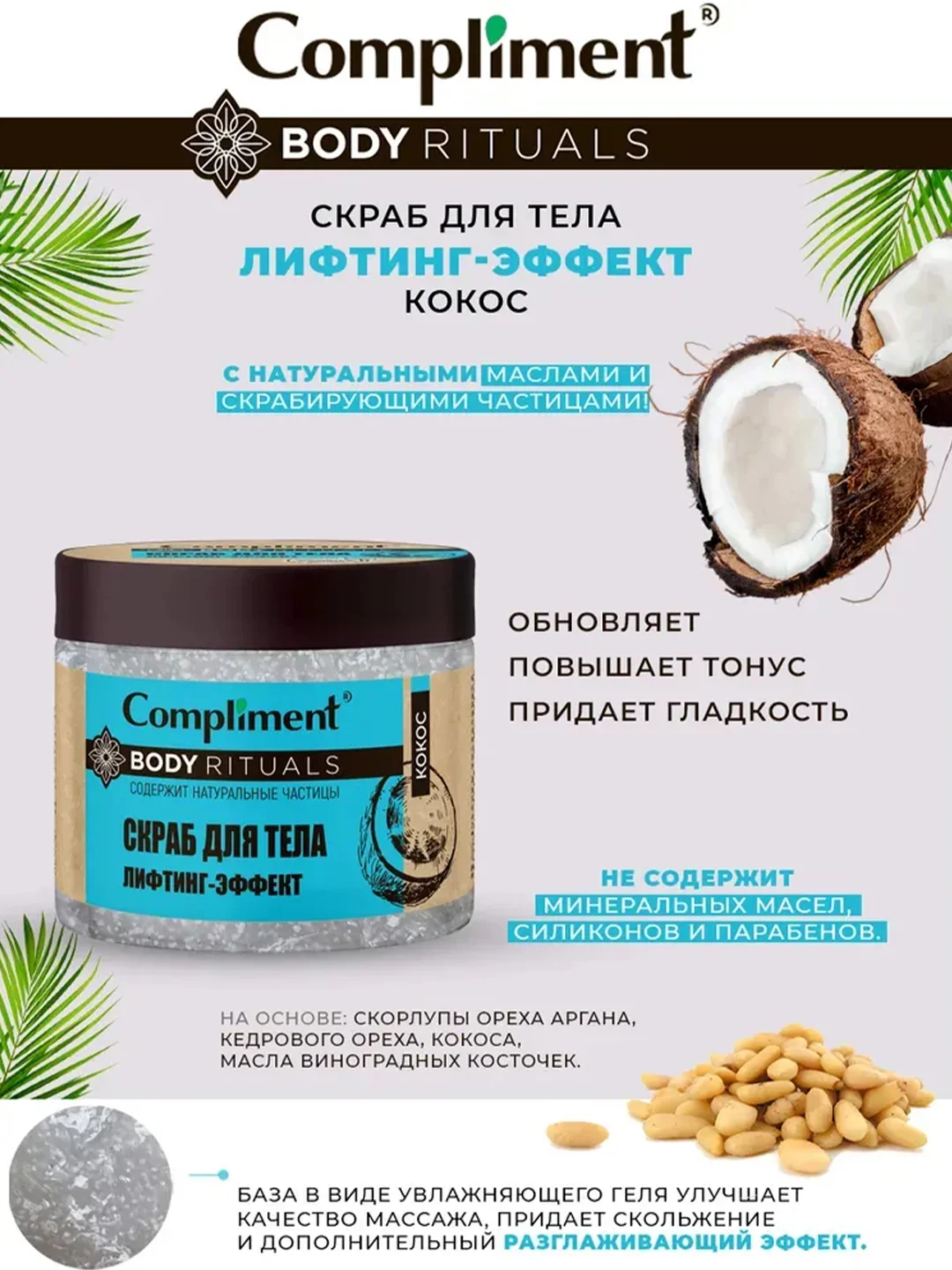 Compliment BODY RITUALS cкраб для тела лифтинг-эффект Кокос, 400мл